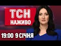 ТСН 19 00 НАЖИВО ВЕЧІРНІ НОВИНИ П ЯТНИЦІ 9 СІЧНЯ
