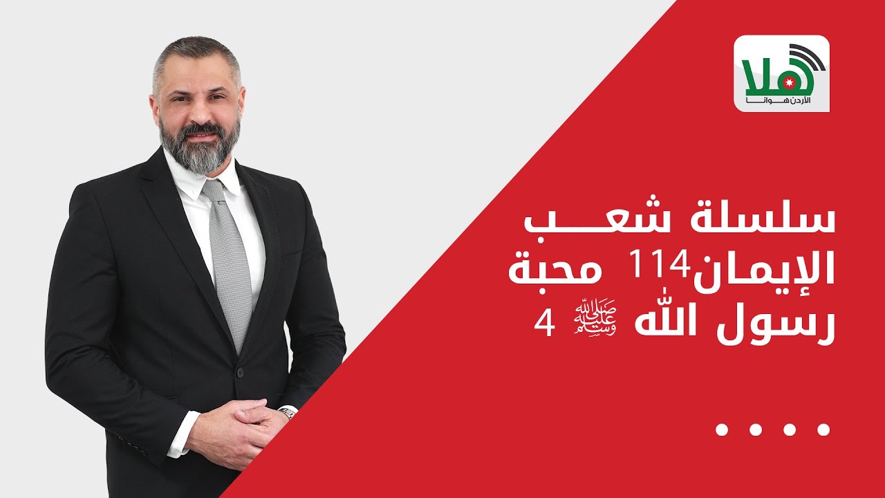 سلسلة شعب الإيمان 114     محبة رسول الله ﷺ 4