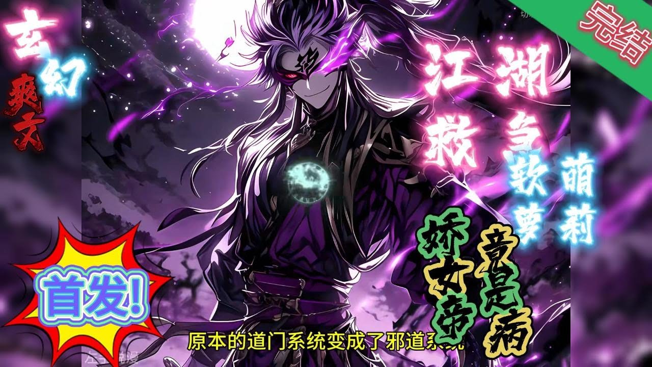 完结《江湖救急：软萌萝莉竟是病娇女帝》御泠风有点懵，自己好像穿成了书中反派师尊？不要慌，小场面。开局即是世界的巅峰战力.#玄幻小說  #修仙  #无敌流 #系统 #玄幻小說  #小說推文  #穿越