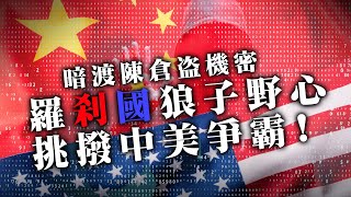 20200717B【暗渡陳倉】羅剎國狼子野心！挑撥中美爭霸！  | 芒向早晨