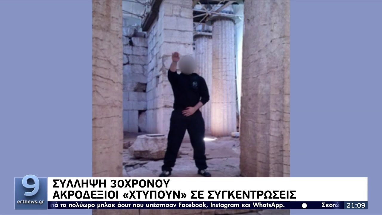 Σύλληψη 30χρονου: Ακροδεξιοί «χτυπούν» σε συγκεντρώσεις ΕΡΤ 4/10/2021
