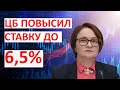 ЦБ ПОВЫСИЛ СТАВКУ ДО 6,5% ЧТО БУДЕТ С РУБЛЕМ И ЧТО ДЕЛАТЬ ИНВЕСТОРУ? #курсдоллара #инвестиции #цб