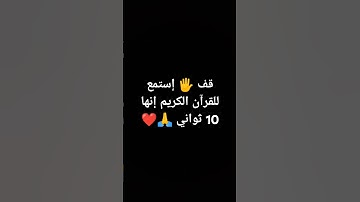 قف 🖐️ إستمع للقرآن الكريم إنها 10 ثواني 🙏❤ #quran