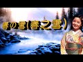 春の雪(春之雪)---鄧麗君 Teresa Teng テレサ テン(日語演歌)
