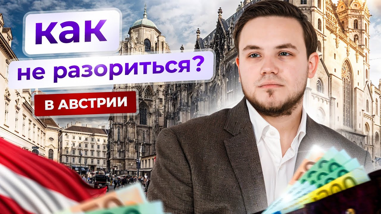 Эти лайфхаки сэкономят 300 евро! Как экономить студенту в Австрии?