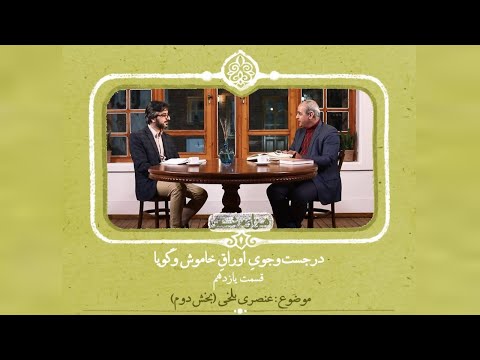 هزاره شعر ۱۱ عنصری بلخی شاعر بزرگ قرن پنجم و ملک الشعرا دربار محمود غزنوی بخش دوم
