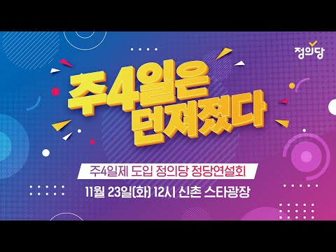 &amp;quot;주4일은🎲던져졌다&amp;quot; 정의당 정당연설회
