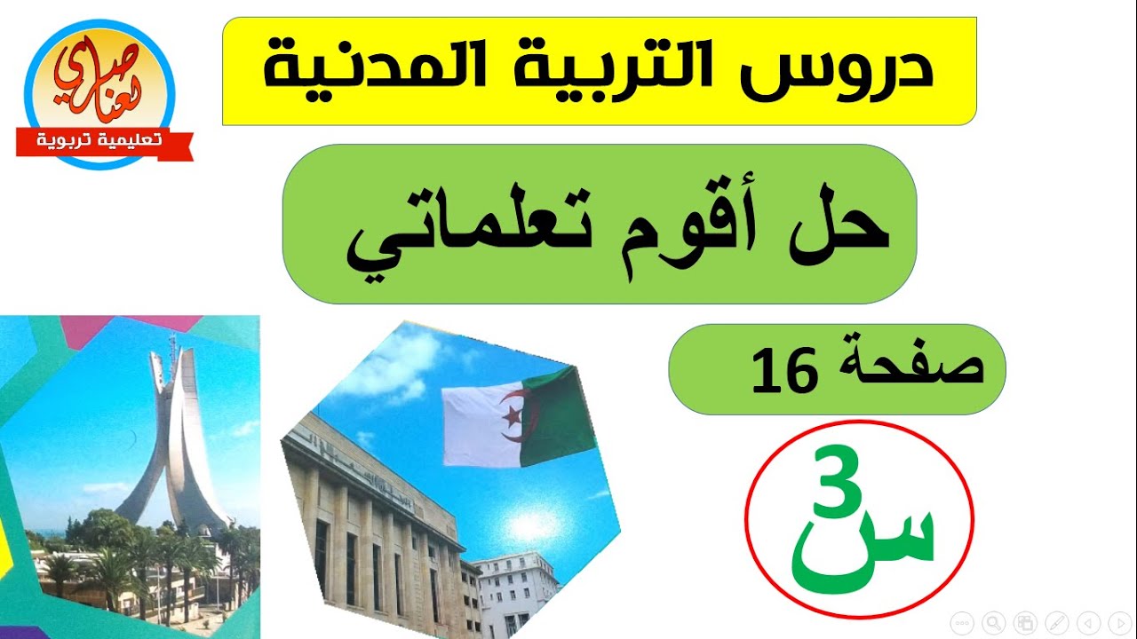 حل أقوم تعلماتي صفحة 16من كتاب التربية المدنية للسنة الثالثة ابتدائي