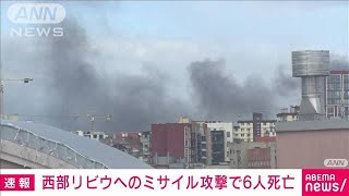 【速報】ウクライナ西部・リビウに巡航ミサイル攻撃　6人死亡　8人けが　市北部に黒煙(2022年4月18日)
