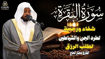 تلاوة مهيبة لسورة البقرة بصوت القارئ مختار الحاج، تلاوة تلامس أعماق القلب وتملأ النفس بالطمأنينة.
