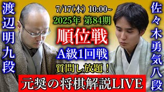 【元奨の将棋解説LIVE】渡辺明九段 vs 佐々木勇気八段【第84期順位戦A級1回戦】中村太地八段 vs 斎藤明日斗六段【第38期竜王戦5組昇級者決定戦】