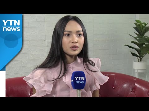 미스 미얀마를 만나다..."고국행 좌절됐지만 발언 후회 없어" / YTN