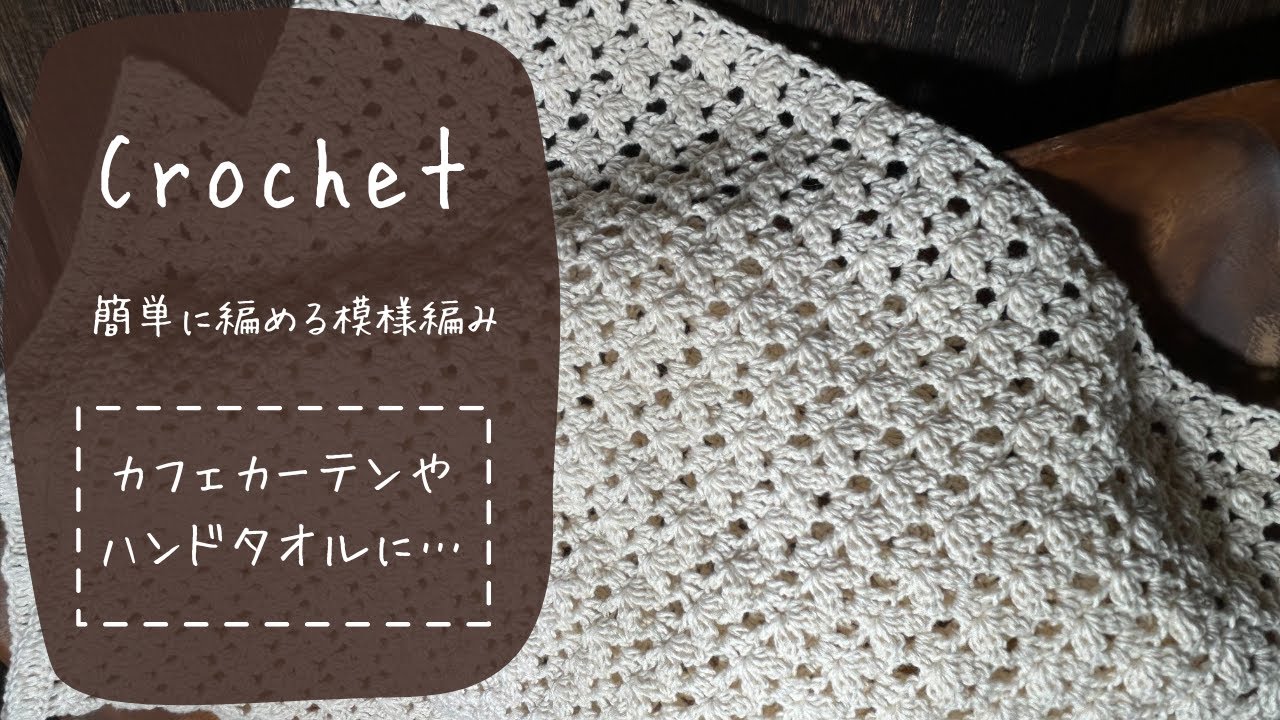 カフェカーテンやハンドタオルに丁度いい模様編み！#ハンドメイド #毛糸 #かわいい #かぎ針 #かぎ針編み #handmade #crochet