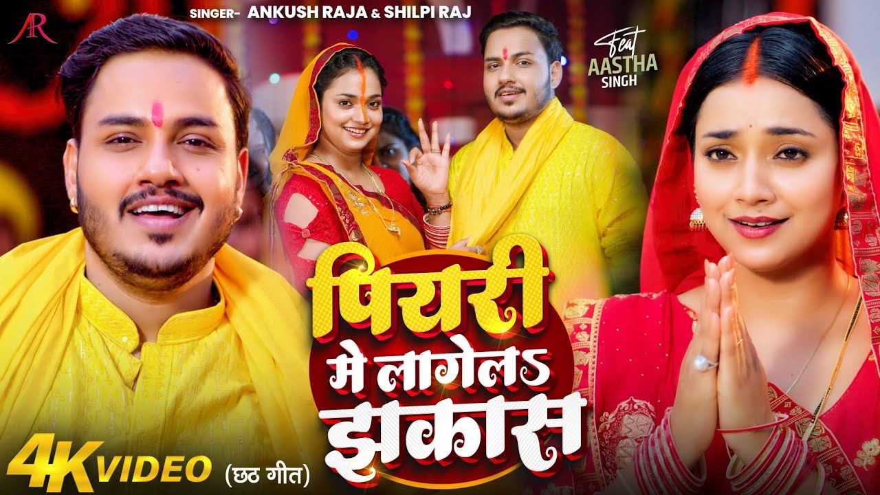 पियरी में लागेलS झकास