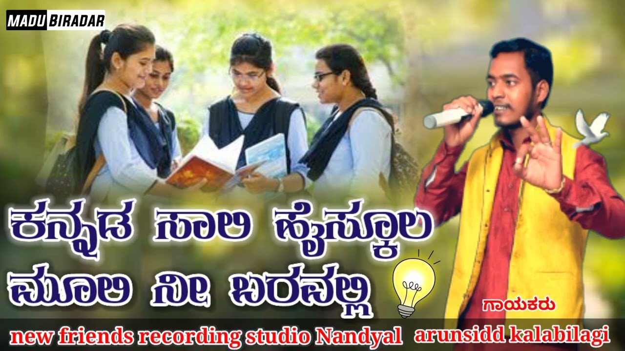 Kannada sali highschool muli ni baravalli Arunsidd Kalabilagi janapad song