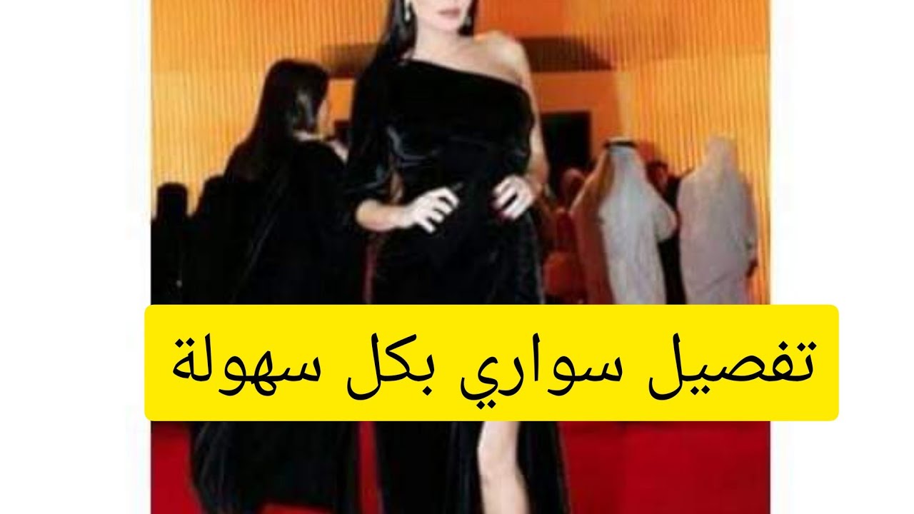 باترون لتفصيل سواري انيقة😍 للسهرات