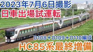 JR東海HC85系最終増備編成落成日車出場試運転#知多半島の鉄道youtuber