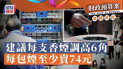 加煙稅・財政預算案︱陳茂波：建議即時將每支香煙煙草稅調高6角 每包煙加至約74元 - 天天要聞