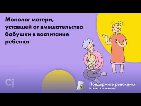 Монолог матери, уставшей