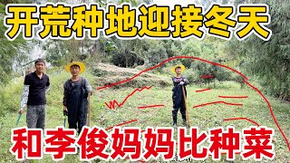 房东免费送了我们一块地，开荒出来中蔬菜迎接冬天，和李俊妈妈学种菜