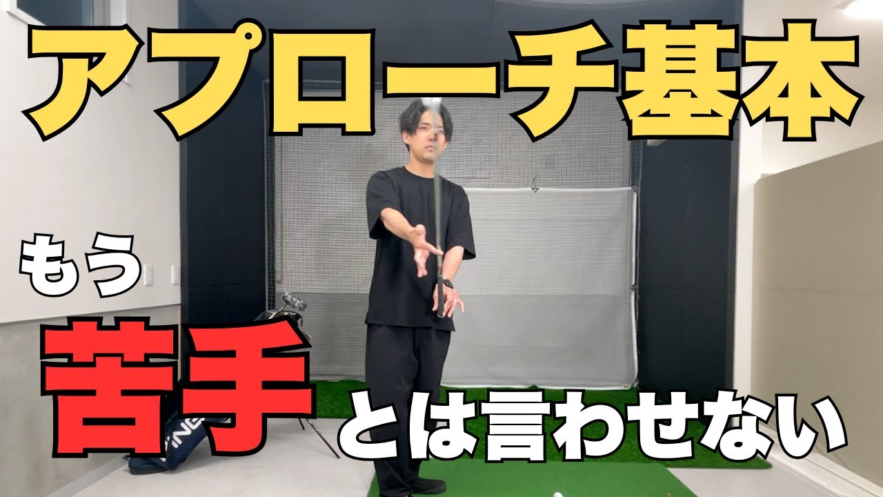 【基本】これさえできればアプローチは簡単