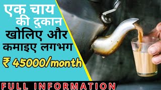 चाय की दुकान कैसे खोलें| चाय का बिजनेस कैसे शुरू करे |How to start a tea stall in hindi|BEST FOR YOU