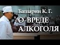 Башарин Карл Георгиевич. О вреде алкоголя