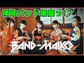 【BAND-MAIKO】Secret MAIKO lips:姉妹バンド爆誕!?【BAND-MAID 】