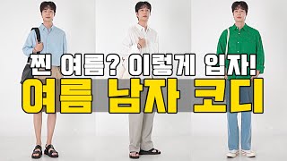 여름? 이렇게 입자!! 실패 없는 남자 여름 코디 10가지 방법!!(feat.6월 남친룩)