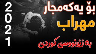 Mehrab - Mordab “ Kurdish Subtitle “ ( New Track 2021 ) خۆشترین و نوێترین گۆرانی مهراب بە ژێرنووسی ك