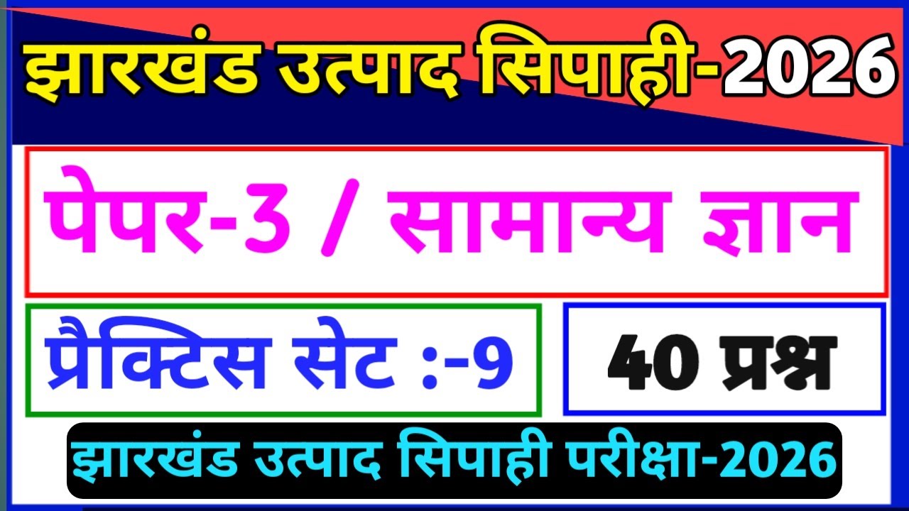 GK/GS प्रैक्टिस सेट–9 | Jharkhand Utpad Sipahi | Most Important GK Questions |JH Excise Constable GK