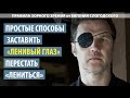 Исправление амблиопии - что делать, чтобы ленивый глаз перестал лениться