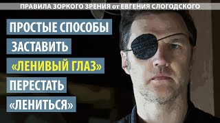 Исправление амблиопии - что делать, чтобы ленивый глаз перестал лениться