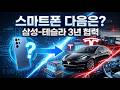 스마트폰은 끝났다 이재용 머스크 손잡았다 3년 뒤 사라질 당신의 갤럭시 충격 발표에 전세계 발칵 