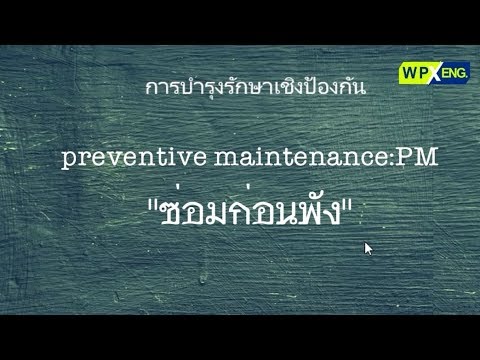 ซ่อมก่อนพัง Preventive Maintenance : PM