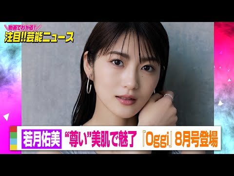 若月佑美、“尊い”美肌で魅了　26歳誕生日にオンラインサロン開設　【動画でわかる！注目芸能ニュース】