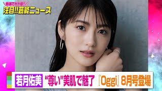 若月佑美、“尊い”美肌で魅了　26歳誕生日にオンラインサロン開設　【動画でわかる！注目芸能ニュース】