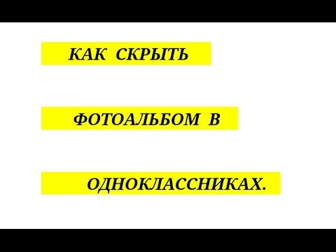 КАК СКРЫТЬ ФОТОАЛЬБОМ В ОДНОКЛАССНИКАХ. КАК СКРЫТЬ ФОТО В ОДНОКЛАССНИКАХ, НЕ УДАЛЯЯ ИХ.