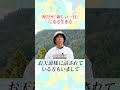 毎日が「新しい一日」になる生き方 #しょうげん #よりよい生き方へ #今日誰のために生きる