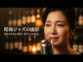 【音楽の着想 研ナオコ・大橋純子・竹内まりや】昭和ジャズバーの一杯｜グラス越しに揺れるネオンと懐かしい歌声