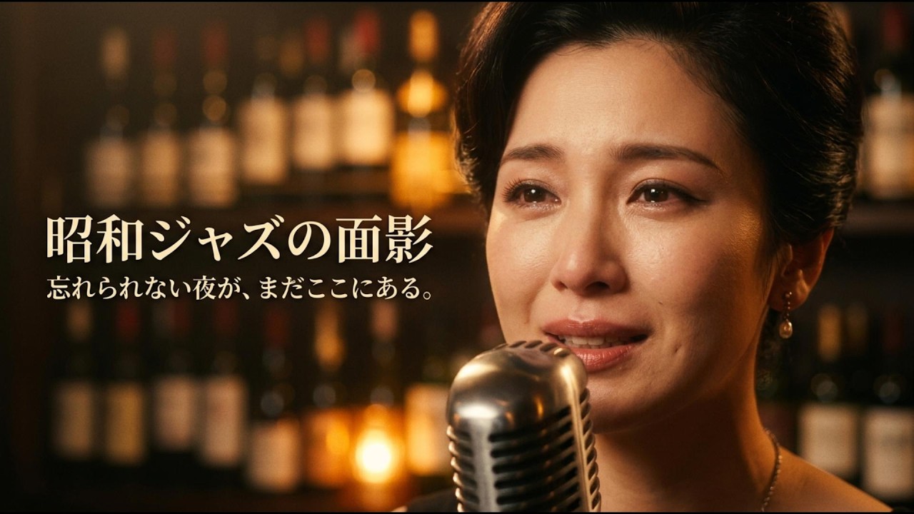 【音楽の着想 研ナオコ・大橋純子・竹内まりや】昭和ジャズバーの一杯｜グラス越しに揺れるネオンと懐かしい歌声