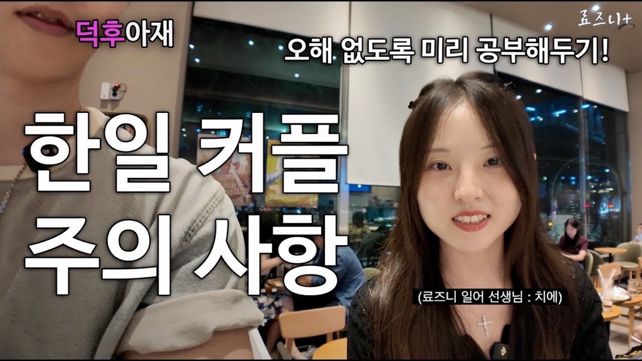 한일 커플 관련 요즘 이슈되고 있는 문화 차이 【일본어 선생님】