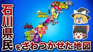 石川県の偏見地図【おもしろい地理】