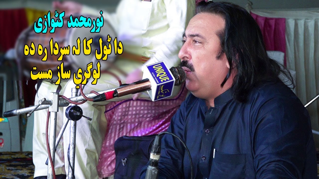 Noor Mohammad Katawazai Song 2023 | Da Tol Kala Sardara Da | logari Saaz | new pashto song 2023