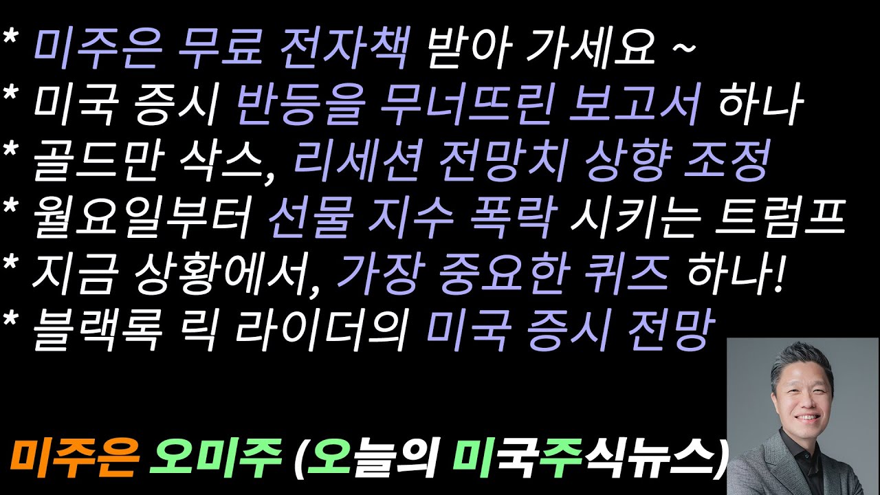 [오늘의 미국주식뉴스] 미국 주식 투자자에게 가장 중요한 퀴즈 / 월요일 선물 지수 폭락 시킨 트럼프 / 골드만 삭스, 리세션 전망치  상향 조정 / 미주은 무료 전자책 받아 가세요