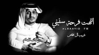 انتهت فرحة سنيني - غريب ال مخلص | 2021