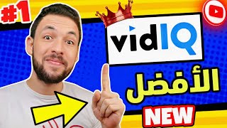 شرح اداة vidiq (النسخة المجانية) و طريقة استخدامها كالمحترفين ️