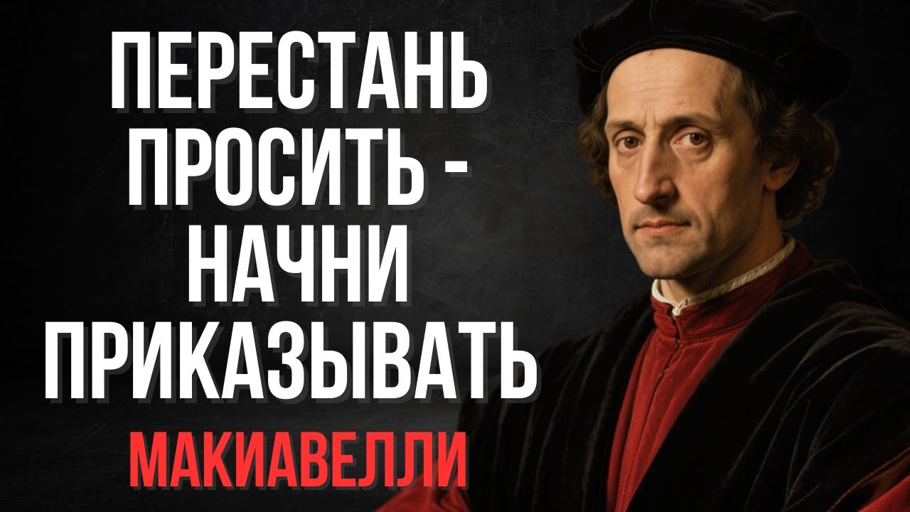 Перестань просить - начни приказывать | Макиавелли