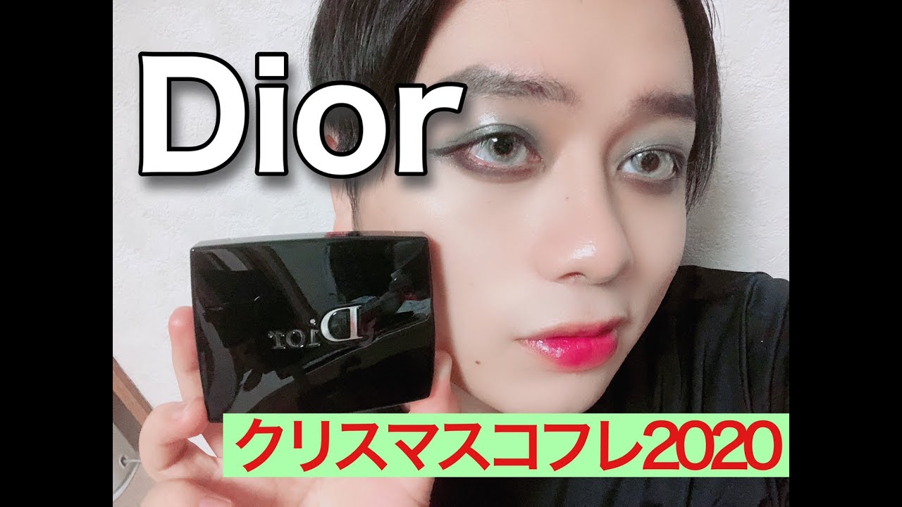 【Dior】クリスマスコフレ2020のアイシャドウで大勝利 - YouTube