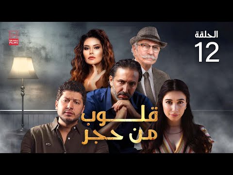 مسلسل قلوب من حجر الحلقة الثانية عشر 12 كامل HD